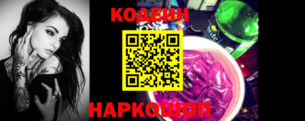 Великий Новгород  Кодеин напиток Lean (лин)  Кодеиновый сироп Lean Purple Drank  Вход с VPN 